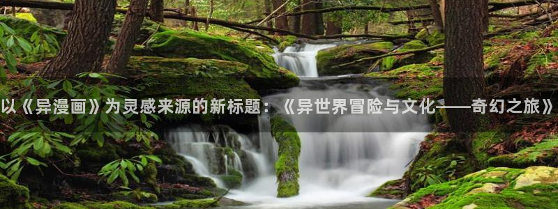 汗汗漫画韩漫免费：以《异漫画》为灵感来源的新标题：《异世界冒险与文化——奇幻之旅》