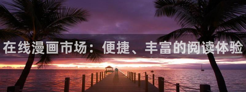 韩漫无遮：在线漫画市场：便捷、丰富的阅读体验