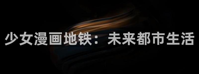 日韩漫画软件：少女漫画地铁：未来都市生活