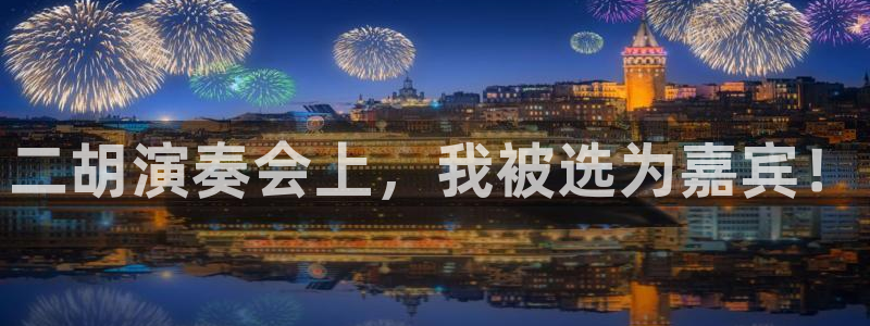 韩漫首页在线观看：二胡演奏会上，我被选为嘉宾！