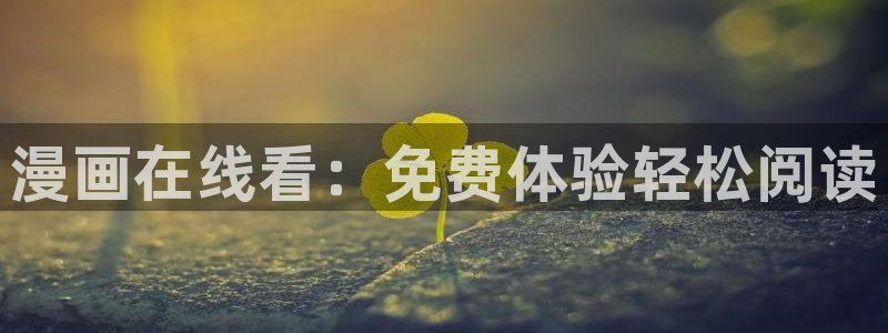 韩漫画完整版免费观看：漫画在线看：免费体验轻松阅读