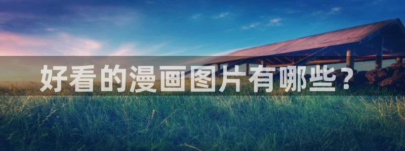 羞羞韩漫漫画在线观看：好看的漫画图片有哪些？