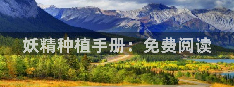 韩漫画免费阅读下拉式：妖精种植手册：免费阅读