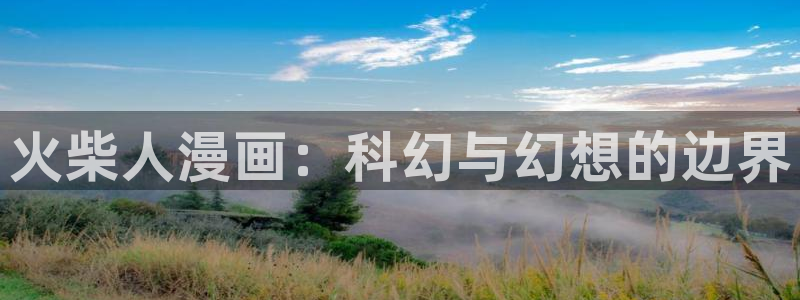 韩漫要交换吗漫画免费观看新更新：火柴人漫画：科幻与幻想的边界