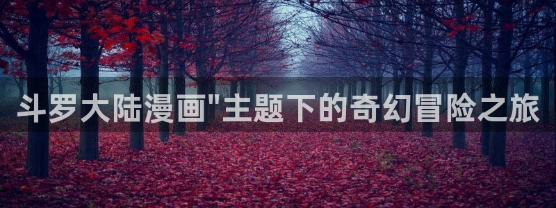 恶作韩漫漫画免费观看：斗罗大陆漫画\