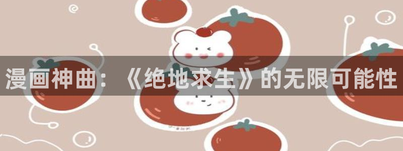 看韩漫的网站推荐：漫画神曲：《绝地求生》的无限可能性