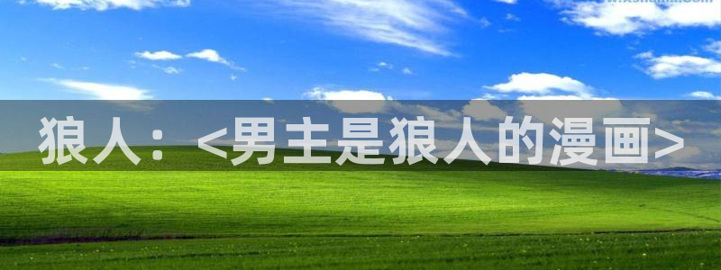 韩漫画免费阅读下拉式：狼人：<男主是狼人的漫画>