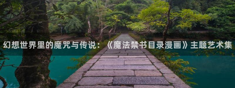 好看的韩漫在线免费观看：幻想世界里的魔咒与传说：《魔法禁书目录漫画》主题艺术集