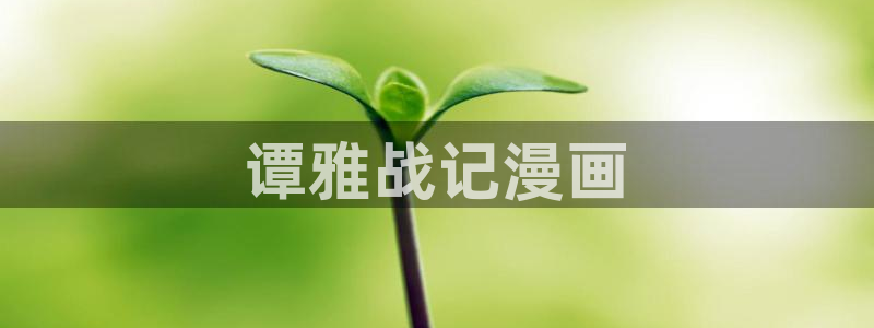 歪歪漫画韩漫在线阅读：谭雅战记漫画