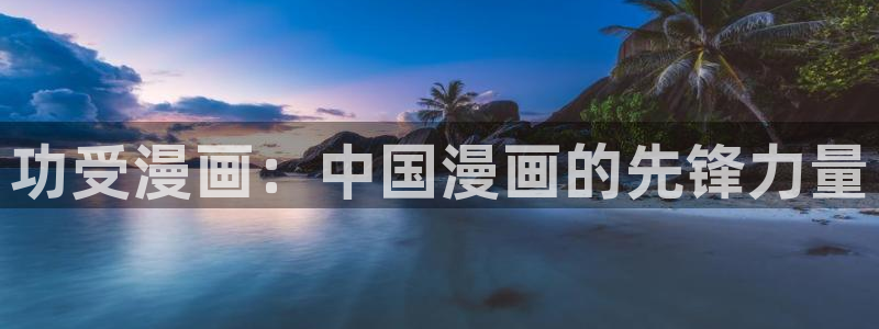 韩漫免费漫画大全：功受漫画：中国漫画的先锋力量