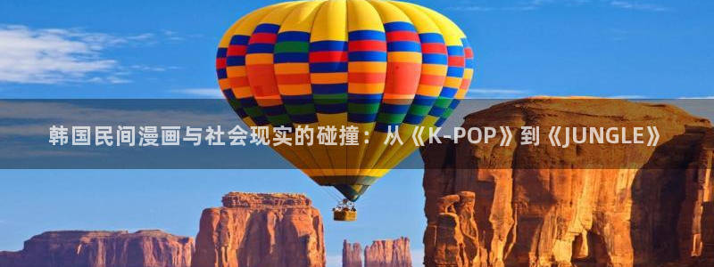 羞羞韩漫在线免费观看：韩国民间漫画与社会现实的碰撞：从《K-POP》到《JUNGLE》