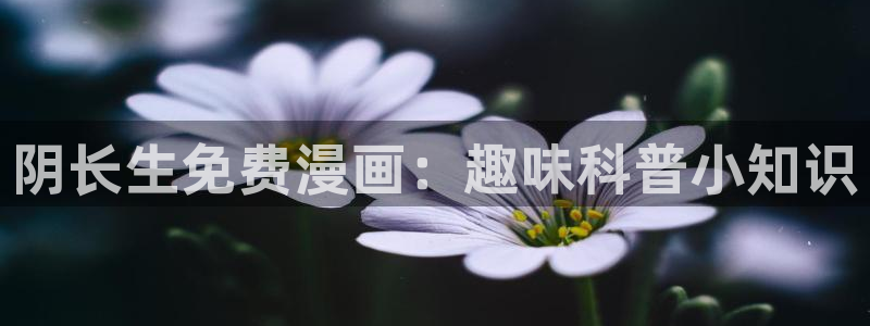 第一漫画韩漫榜：阴长生免费漫画：趣味科普小知识