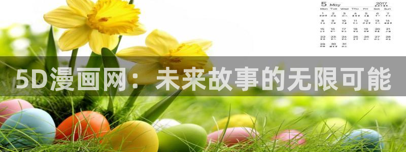 韩漫无遮挡在线观看完整版：5D漫画网：未来故事的无限可能