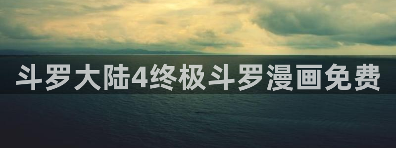 免费漫画韩漫画入口：斗罗大陆4终极斗罗漫画免费