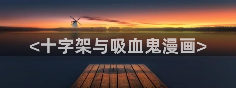 漫画在线免费韩漫：<十字架与吸血鬼漫画>