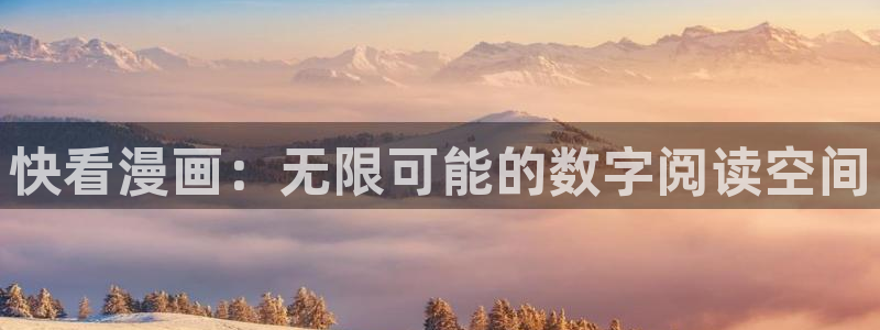 韩漫3d在线观看：快看漫画：无限可能的数字阅读空间