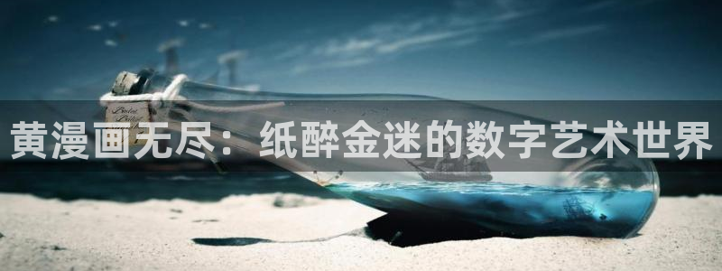 免费韩漫画在线阅读：黄漫画无尽：纸醉金迷的数字艺术世界