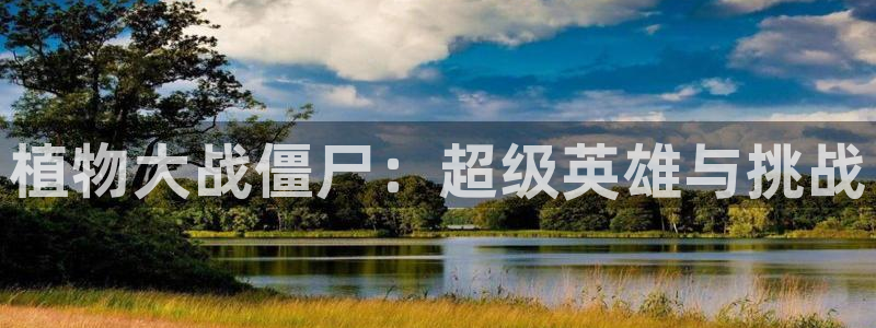 3d韩漫在线观看：植物大战僵尸：超级英雄与挑战