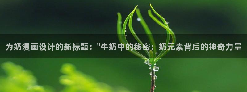 汗汗漫画免费韩漫：为奶漫画设计的新标题：\