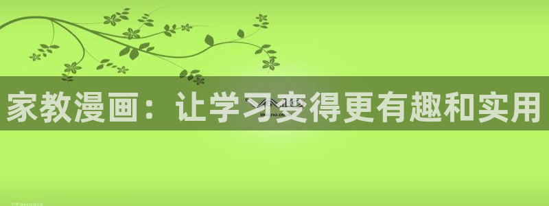 韩漫漫画韩漫：家教漫画：让学习变得更有趣和实用