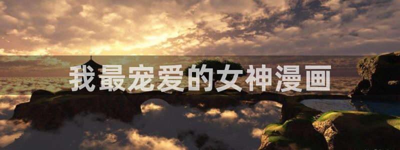 韩漫画啊：我最宠爱的女神漫画